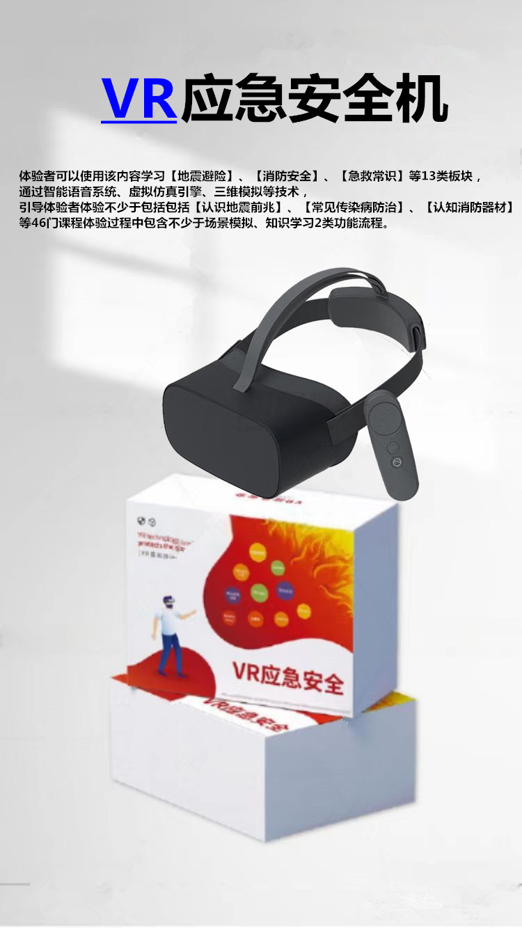 VR應急安全機 VR應急安全機